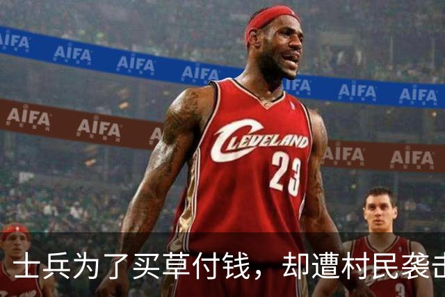 士兵为了买草付钱，却遭村民袭击致死