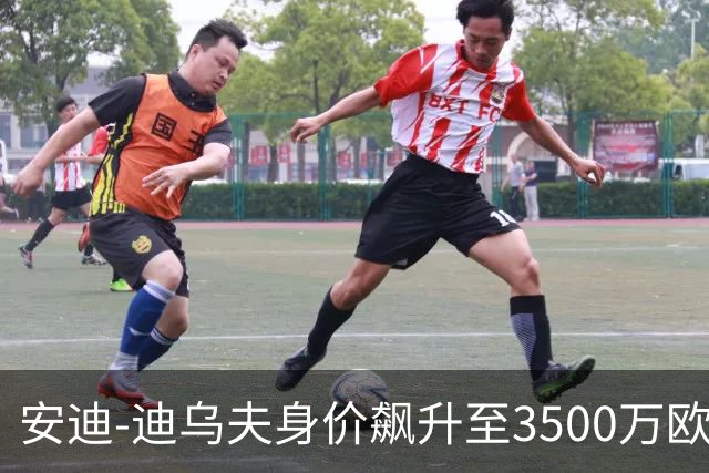 安迪-迪乌夫身价飙升至3500万欧元的前景展望