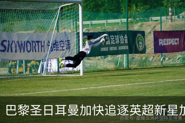 巴黎圣日耳曼加快追逐英超新星加布里埃尔，巴萨已退出竞争