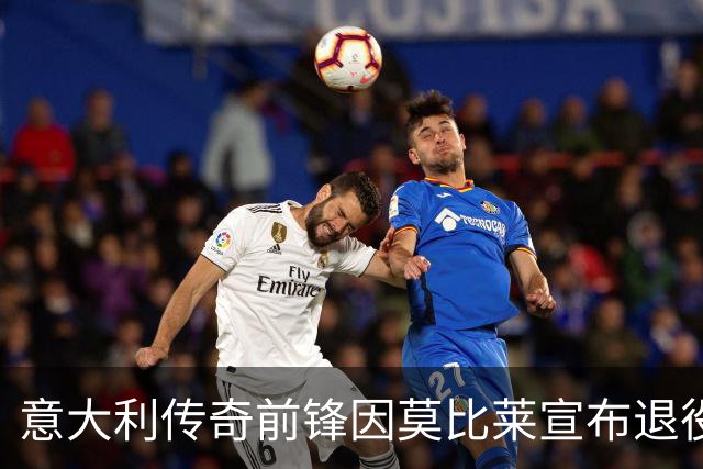 意大利传奇前锋因莫比莱宣布退役，职业生涯画上句号