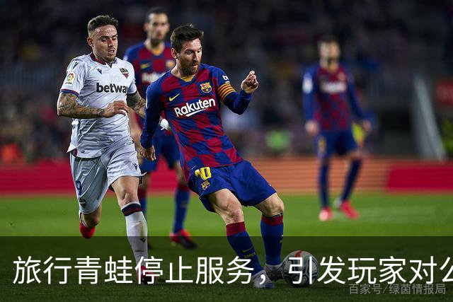 旅行青蛙停止服务，引发玩家对公司贪婪的愤怒