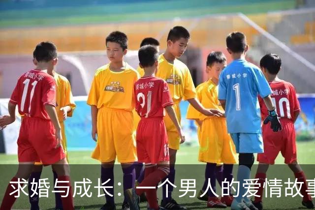 求婚与成长：一个男人的爱情故事与人生选择
