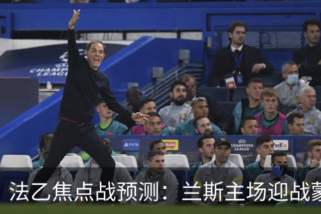 法乙焦点战预测：兰斯主场迎战蒙彼利埃