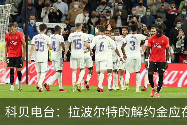 科贝电台：拉波尔特的解约金应在8000万欧左右