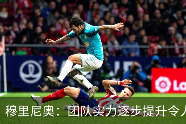 穆里尼奥：团队实力逐步提升令人欣慰，下一周训练将回归正轨