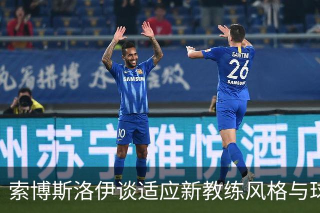 索博斯洛伊谈适应新教练风格与球队角色调整